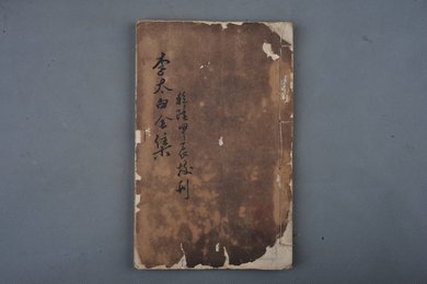 清乾隆甲申年刻本《李太白全集》