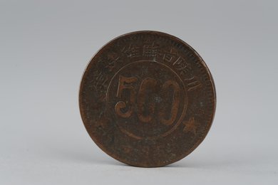 1934年川陕省苏维埃造五百文铜币