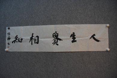 2024年邓静书法《人生贵相知》