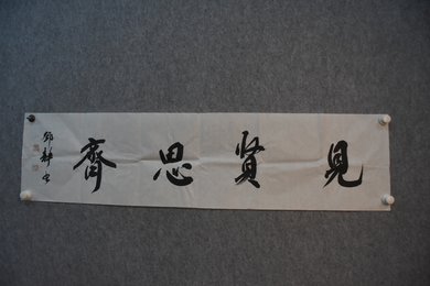 2024年邓静书法《见贤思齐》