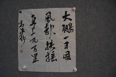 2024年高浪静书法《大鹏一日同风起》