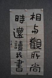 2024年王飞书法《相与·时还联》