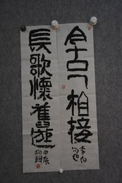 2024年杨帆书法《古今·长歌联》