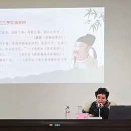 寻踪诗仙足迹，传承千年文脉——李白纪念馆馆长丁颖赴四川幼专举办专题讲座