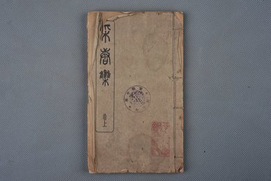 清光绪乙巳年刻本《采唐集》