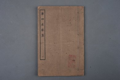 中华民国庚午年影印本《唐四名家集》