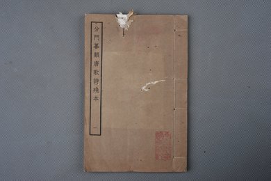 民国景印本《分门篆类唐歌诗残本》