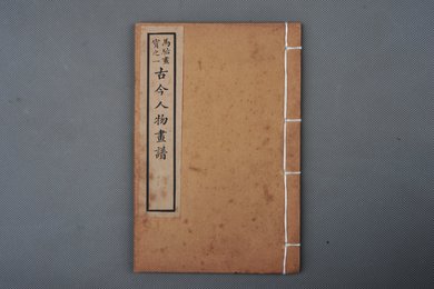 民国刻本《马駘画本》