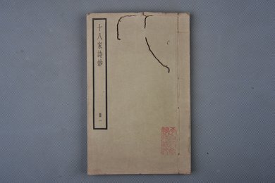 中华民国刻本《四部备要集部十八家诗钞》