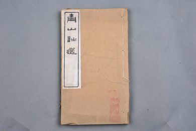 清同治甲戌年刻本《青山诗选》