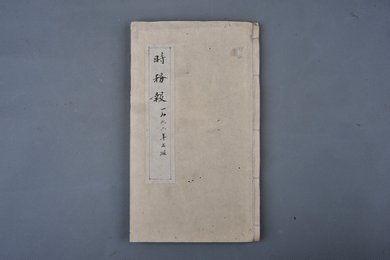 清光绪二十二年刻本《时务报》