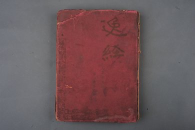 中华民国刻本《逸经》