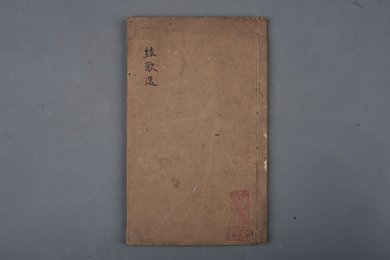 中华民国四年刻本《絃歌选》