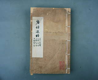 清刻本《唐诗选粹》