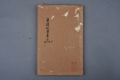 中华民国二年刻本《唐诗纪事》