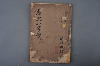 清光绪二十六年刻本《唐宋八家钞》