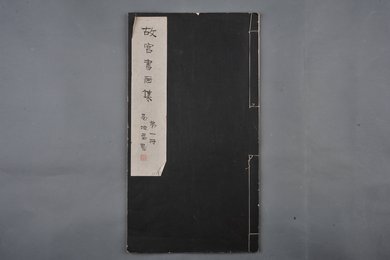 中华民国二十二年《故宫书画集》第一册