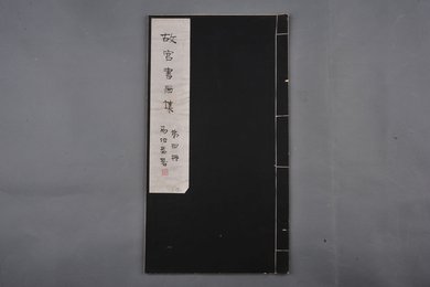 中华民国二十二年《故宫书画集》第四册