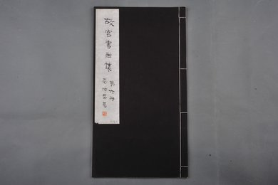 中华民国二十二年《故宫书画集》第七册