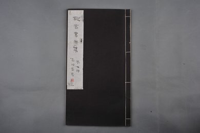 中华民国二十二年《故宫书画集》第八册