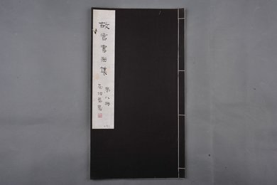 中华民国二十二年《故宫书画集》第九册