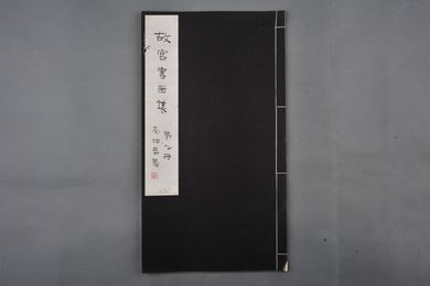 中华民国二十二年《故宫书画集》第十册