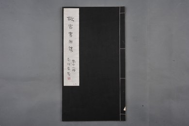 中华民国二十二年《故宫书画集》第十一册