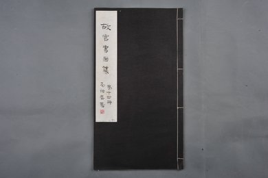 中华民国二十二年《故宫书画集》第十四册