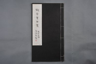 中华民国二十二年《故宫书画集》第十五册