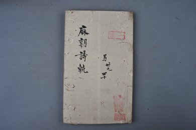 清嘉庆年刻本《历朝诗选》