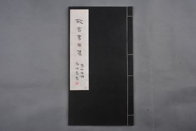 中华民国二十二年《故宫书画集》第十七册