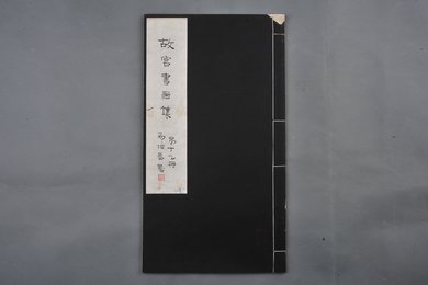 中华民国二十二年《故宫书画集》第十九册