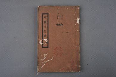 中华民国刻本《中国文化史》