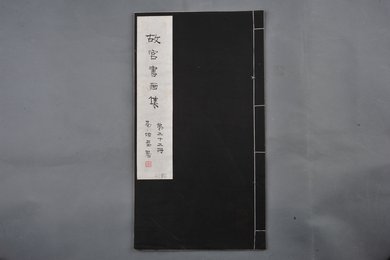 中华民国二十二年《故宫书画集》第二十二册