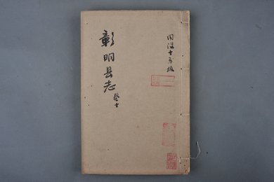 清同治十年刻本《彰明县志》