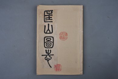 清刻本《匡山图志》