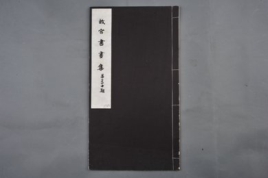中华民国二十二年《故宫书画集》第三十册