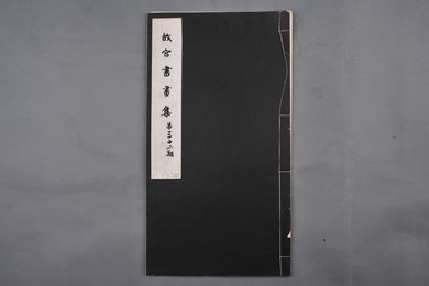 中华民国二十二年《故宫书画集》第三十二册