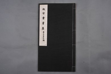 中华民国二十二年《故宫书画集》第三十三册