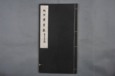 中华民国二十二年《故宫书画集》第三十五册