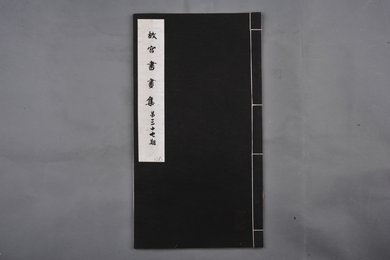 中华民国二十二年《故宫书画集》第三十七册