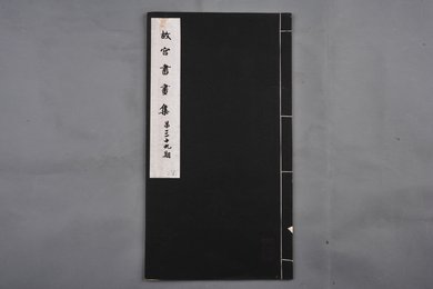 中华民国二十二年《故宫书画集》第三十九册