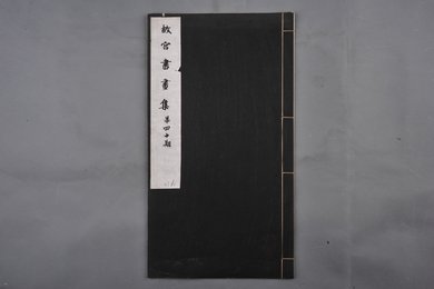 中华民国二十二年《故宫书画集》第四十册