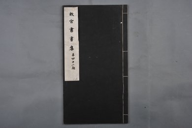 中华民国二十二年《故宫书画集》第四十二册