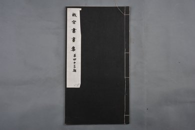 中华民国二十二年《故宫书画集》第四十三册