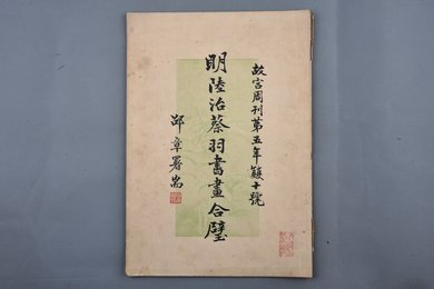 中华民国二十四年《故宫周刊》第五年双十号