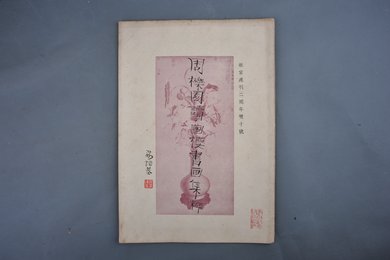 中华民国二十一年《故宫周刊》两周年双十号