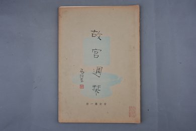中华民国二十四年《故宫周刊》合订第一册