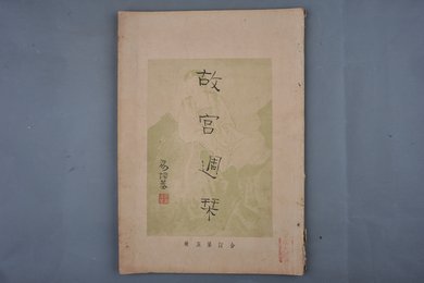中华民国二十四年《故宫周刊》合订第五册