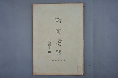 中华民国二十四年《故宫周刊》合订第七册